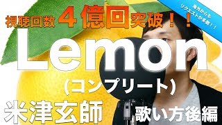 『歌い方シリーズ』視聴回数４億回突破！！ Lemon/米津玄師　フル歌い方(後編)　 How to sing kenshi yonezu/lemon (sequel)