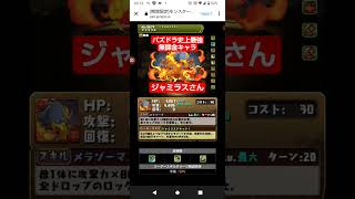 【パズドラ】 史上最強無課金キャラジャミラスさん。8000倍ブレス＆花火は頭おかしいよ運営。#shorts #パズドラ #ドラクエ #ダイの大冒険