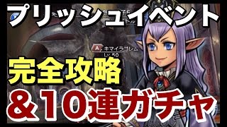 【DFFOO】プリッシュのイベント完全攻略\u0026新ガチャ10連で星5を狙う！  ディシディアFFオペラオムニア