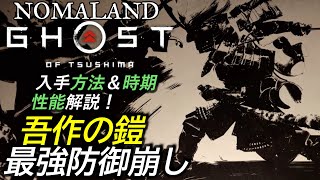 [ゴーストオブツシマ]攻略:吾作の鎧 最強防御崩し特化装備(伝承クエスト吾作の伝説) 入手方法と性能解説[Ghost of Tsushima]Legendary Armor