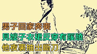 民間故事：男子回家奔喪，見嫂子衣裙反穿有蹊蹺，他夜裡抽出斷刀