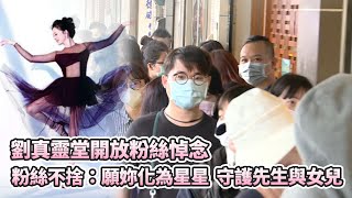 【四季娛樂】劉真靈堂開放粉絲悼念！粉絲不捨：願妳化為星星  守護先生與女兒