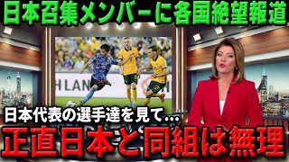 【W杯最終予選】日本のメンバー発表に同組の各国が大発狂で絶望の報道しまくる「日本はさらに強くなっている」【海外の反応/サッカー日本代表】