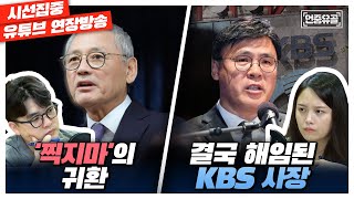 [언중유골] '찍지마'의 귀환 결국 해임된 KBS 사장 with 헬마우스 임경빈 \u0026 노지민 기자