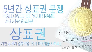 5년 만의 상표권 분쟁 해결! 개인 vs 세계 기업과 한국 최고법률 사무소