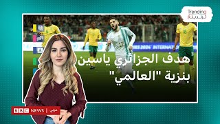 هدف الجزائري بنزية "العالمي" في مرمى جنوب أفريقيا.. هل يفوز بجائزة الفيفا لأفضل هدف في العام؟
