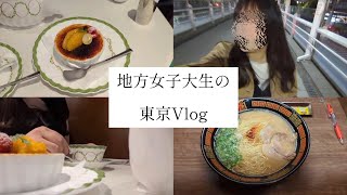 【初一蘭も】地方女子大生の東京Vlog🍜🗼