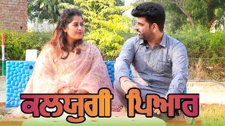 ਅੱਜ ਕੱਲ ਦਾ ਕਲਯੁਗੀ ਪਿਆਰ#Punjabi Short Movie#New Video#Deep Kotre Wala