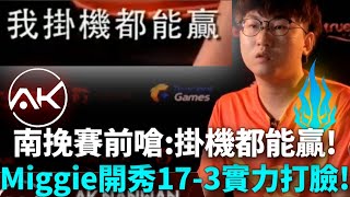 (AIC小組賽) 南挽賽前嗆:掛機都能贏! Miggie開秀17-3實力打臉!