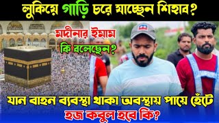 শিহাব লুকিয়ে কি গাড়ি চরে যাচ্ছেন?  মদীনার ইমাম শিহাবকে কি বলেছেন? Shihab Chottur | BARAK AMAR