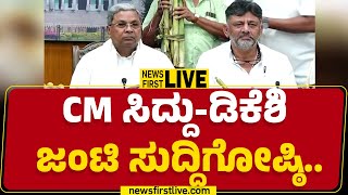 LIVE : CM Siddaramaiah - DCM DK Shivakumar ಜಂಟಿ ಸುದ್ದಿಗೋಷ್ಠಿ..| @newsfirstkannada