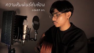 ความสัมพันธ์ซับซ้อน - มนัสวีร์ [ Cover Oil ]