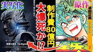 悪夢の再来⁉ハリウッド版『聖闘士星矢』は大爆死なのか？【ゆっくり解説】