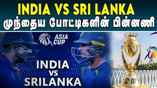 இதற்கு முன்பு India - Sri Lanka விளையாடிய போட்டிகளின் பின்னணி | #indiavssrilanka #asiacup2023