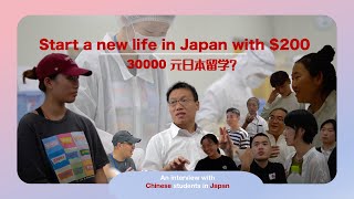 30000元出国留学？Starting a new life in Japan with $200｜日本华人留学生纪录片｜2023年