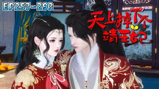 💗《天上掉下个靖王妃》【更新】257~293集💗传闻当朝靖王爷性情寡冷，暴戾狠辣，可偏独宠靖王妃一人。王爷，宠妻要有度啊，您把王妃惯上天了… #穿越 #宫斗宅斗 #古代言情 #小九追书吖