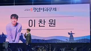 제49회 정선아리랑제 가수 이찬원  The 49th Jeongseon Arirang Festival singer Lee Chanwon