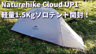 Naturehike(ネイチャーハイク)Cloud UP1(ソロテント)REVIEW！