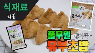 식재료 리뷰] 풀무원 생가득~ 고소한 유부초밥과 새콤한 꼬마 유부초밥 . 업그레이드!! 만들기 [강쉪]