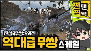 [진삼국무쌍 오리진]  무쌍시리즈 중 역대급!