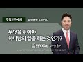 [선한목자교회] 주일2부설교 2022년 02월 20일 | 무엇을 하여야 하나님의 일을 하는 것인가? - 김다위 목사 [요한복음 6:26-40]