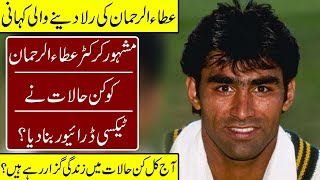 Lost Star Cricketer  Atta Ur Rehman Story | Cricket |