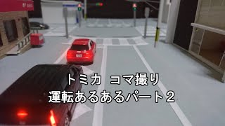 コマ撮り 運転あるあるパート2【再現】