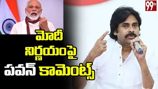 మోదీ పై పవన్ కామెంట్స్ | Janasena Chief Pawan Kalyan Comments on PM Modi Decision | 99TV Telugu