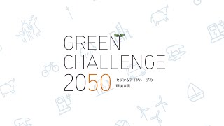 セブン＆アイグループの環境宣言 『GREEN CHALLENGE 2050』（5:06)