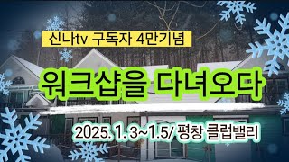 가수신나TV워크샵 2025.1.3~1.5 평창클럽밸리 감사합니다 푸른뱀의 해에도 함께 손잡고 가요 선재작은농장님 영상 고맙습니다 #둥지 홍순원 saxophone #선재작은농장tv