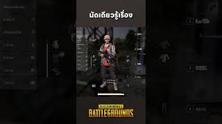 นัดเดียวรู้เรื่อง - PUBG