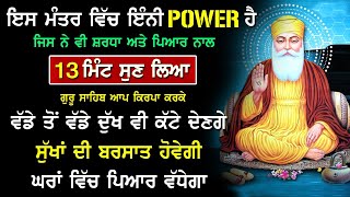 ਇਸ ਮੰਤਰ ਵਿੱਚ ਇੰਨੀ POWER ਹੈ ਜੋ ਮੰਗ ਲਵੋਗੇ ਉਹ ਮਿਲ ਜਾਵੇਗਾ ਪਿਆਰ ਨਾਲ 13 ਮਿੰਟ ਸੁਣੋ | Mool Mantar | Nvi