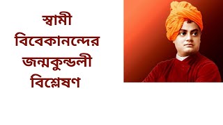 স্বামী বিবেকানন্দের জন্মকুন্ডলী বিশ্লেষণ