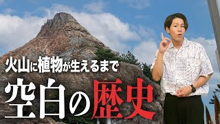 どうやって？「火山に緑を作る」努力のストーリー