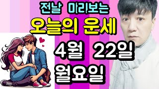 오늘의운세, 4월 22일 ,월요일, 타로,운세,사주,신점,명품,통변