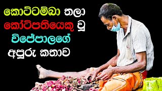 කොට්ටම්බා තලා කෝටිපතියෙකු වූ විජේපාලගේ අපූරු කතාව