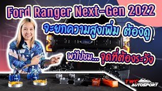 Next Gen For My Life [EP.05] ยกสูงต้องระวัง จุดสำคัญต่างๆ พาดูอุปกรณ์การยก