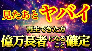 見たあとヤバイ※この動画を再生できた方は5年以内に億万長者になること確定です。【強力ドラゴンマネー】【888Hz金龍神波動】金運爆上げ 経済的自由 商売繁盛 幸福繁栄 宝くじ