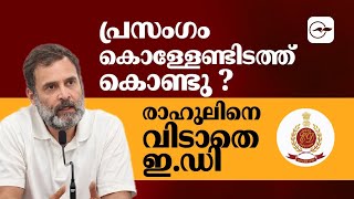 പ്രസം​ഗം കൊള്ളേണ്ടിടത്ത് കൊണ്ടു ?രാഹുലിനെ വിടാതെ ഇ.ഡി| Madhyamam |