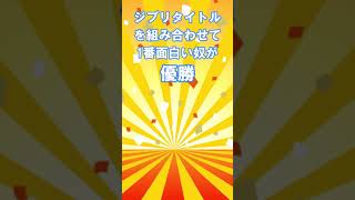 ジブリタイトルを組み合わせて1番面白い奴が優勝⑤（音量調整版）