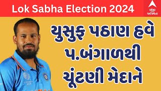 Loksabha Election  2024 | પશ્વિમ બંગાળમાં TMCએ ગુજરાતી ક્રિકેટર યુસુફ પઠાણને આ બેઠક પરથી આપી ટિકિટ