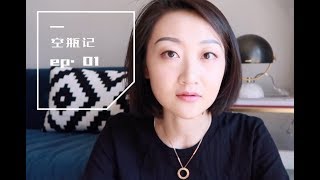 2019空瓶记（一）| Empties EP.1 | 红黑榜 | 护肤 粉底 宠物沐浴露| Unique Yu