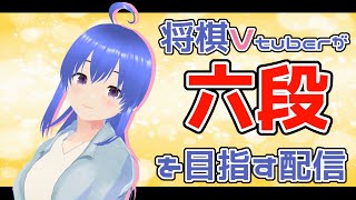 【将棋Vtuber】10秒将棋、六段目指します🥰　【将棋配信】