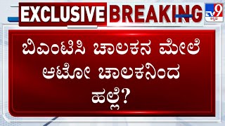 Did Auto Driver Assault BMTC Driver In Bengaluru? | ಬೆಂಗಳೂರಿನಲ್ಲಿ ಬಿಎಂಟಿಸಿ ಚಾಲಕನ ಮೇಲೆ ಹಲ್ಲೆಗೆ ಯತ್ನ