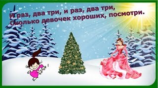 #НОВОГОДНЯЯ_СЧИТАЛОЧКА! И Раз Два Три сколько мальчиков хороших посмотри ❄️Песня про Новый год❄️