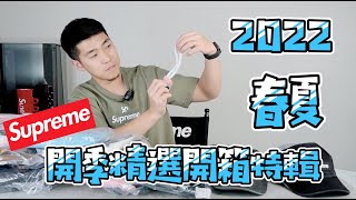 SUPREME精品配件開箱 Supreme 2022 SS 開季 我買了什麼？#SUPREME