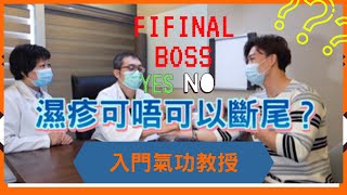 濕疹可否完全根治？學氣功增強抵抗力！舒緩壓力！