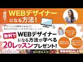 最短でwebデザイナーになりたい方へ無料20レッスンをプレゼント！