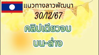 แนวทางลาวพัฒนา 30/12/67 คลิปเดียว บน-ล่าง #หวยลาว #หวยลาวพัฒนา #แนวทาง #หวนลาวแม่นๆ