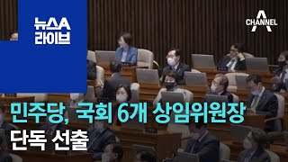 민주당, 국회 6개 상임위원장 단독 선출 | 뉴스A 라이브